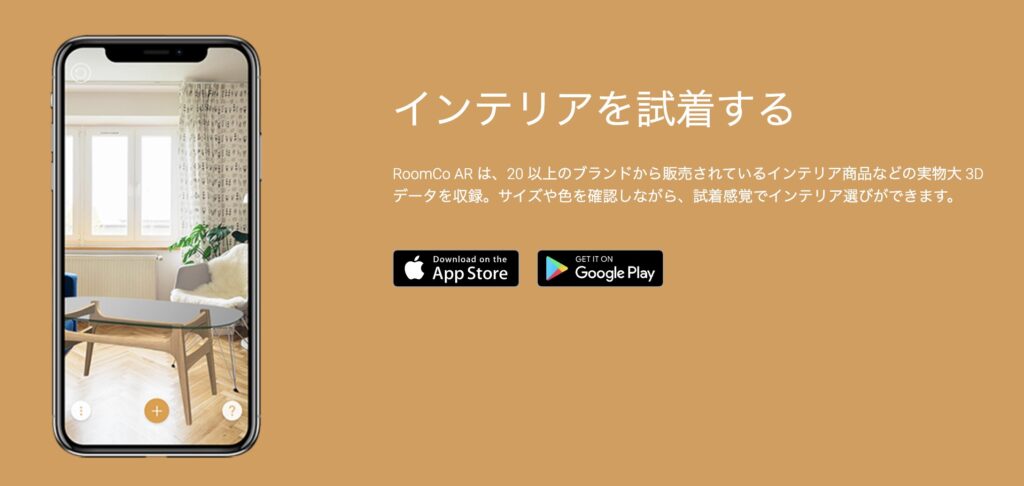 RoomCo AR: AR機能で家具のサイズ感を確認