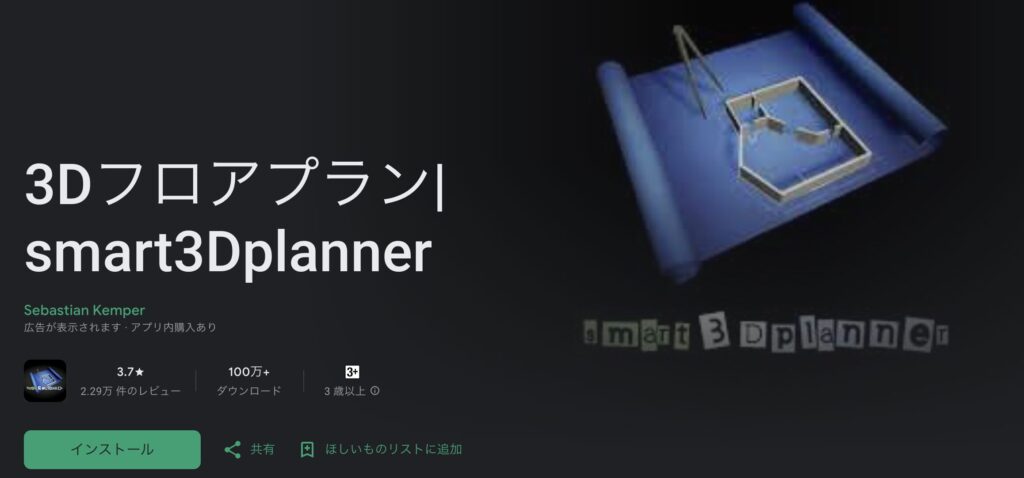 smart3Dplanner: お好みに合わせて部屋をセットアップ